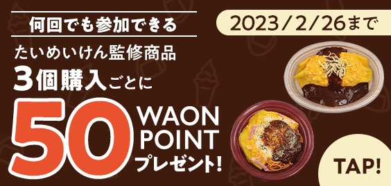 50WAONPOINTプレゼント企画案内(画像はイメージです。)