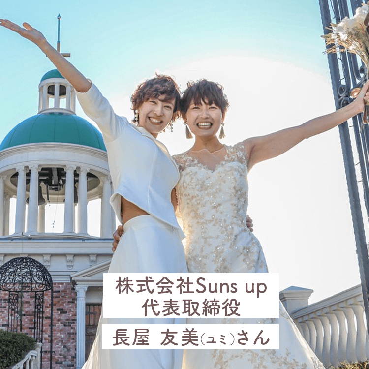 写真右:長屋 友美さん