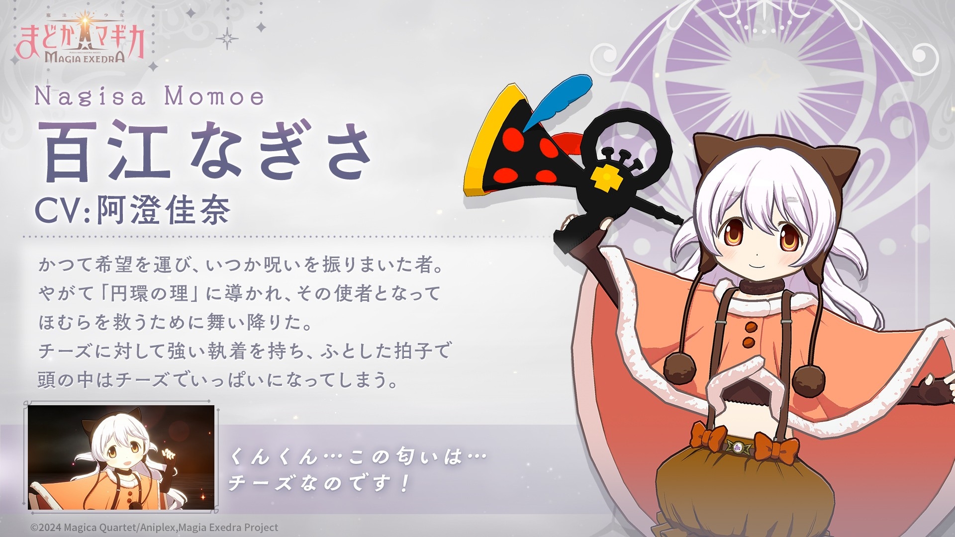 魔法少女まどか☆マギカ Magia Exedra』、新☆5キオク 百江なぎさ 実装