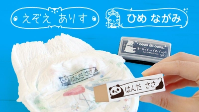 全100デザインに！入園準備につかえる、文字の読めない0〜3歳でも認識しやすい「おむつ用お名前スタンプ」に新しいデザインが仲間入り。
