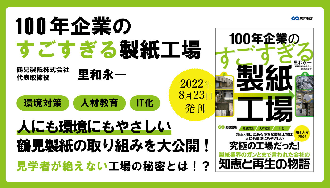 里和永一 著『100年企業のすごすぎる製紙工場』2022年8月23日刊行