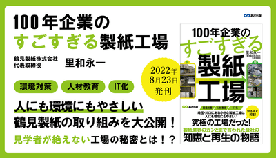 里和永一 著『１００年企業のすごすぎる製紙工場』2022年8月23日刊行