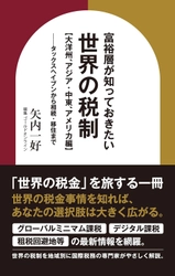 『富裕層が知っておきたい世界の税制【大洋州、アジア・中東、アメリカ編】～タックスヘイブンから相続・移住まで〜 』（矢内一好［著］／幻冬舎ゴールドオンライン）刊行！