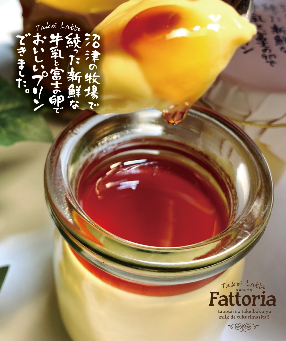 【プリン好き必見‼】沼津ブランド認定「Fattoria(ファットリア)」が、ららぽーと沼津に期間限定出店10/18(火)~10/30(日)!!「伊豆の自慢プリン大集合」10/23(日)!!