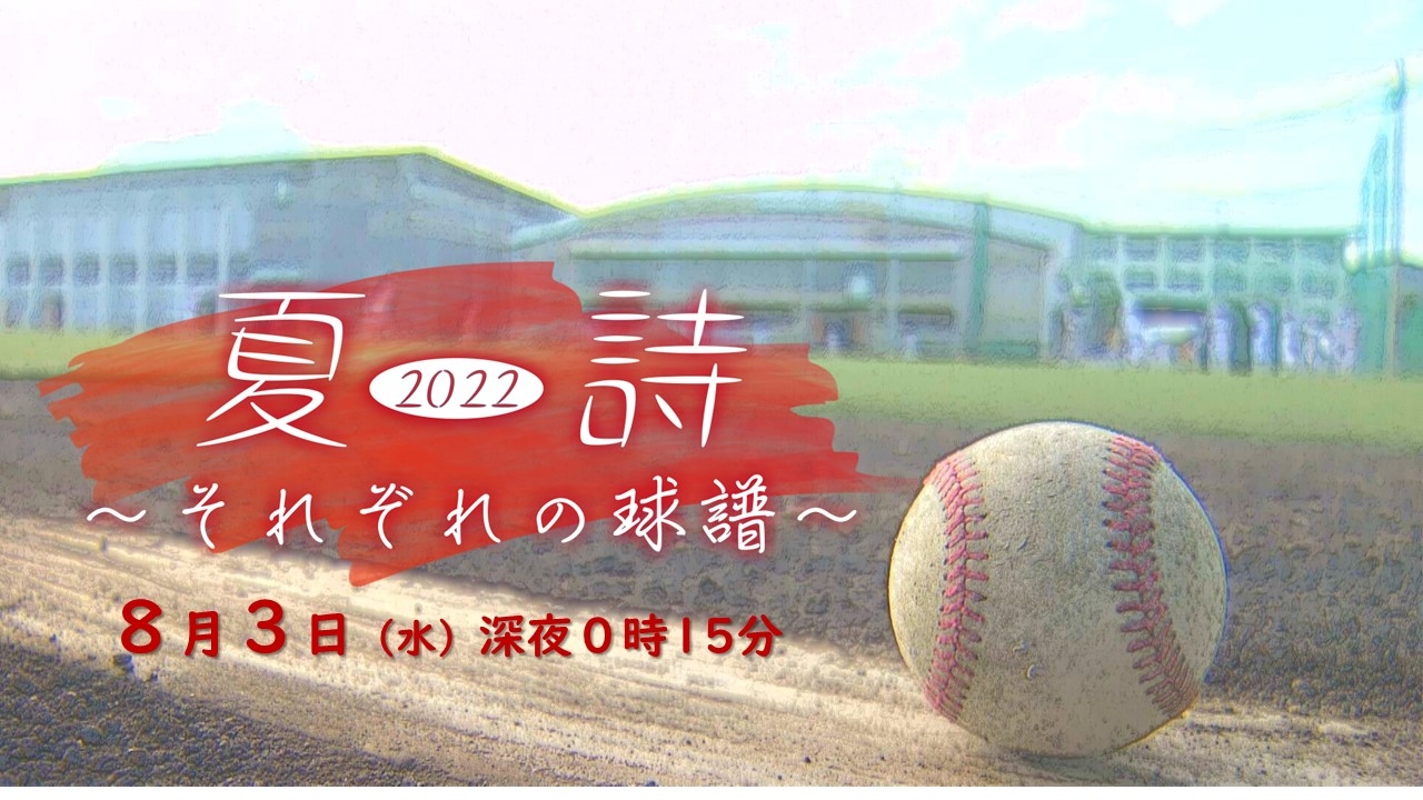 特別番組『夏詩2022 ~それぞれの球譜~』球児たちの“熱い”夏をもう一度!