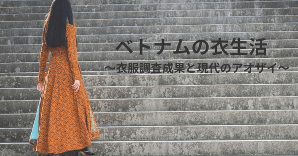 国際文化研究所 ベトナムの衣服調査　革新アオザイの動向を報告