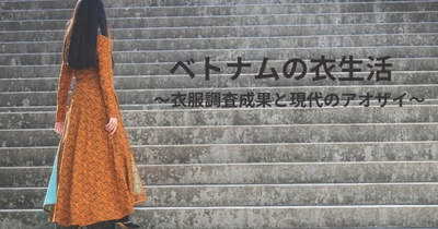 国際文化研究所 ベトナムの衣服調査　革新アオザイの動向を報告