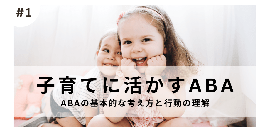 子育てに科学を！「子育てに活かすABA」オンライン講座提供開始