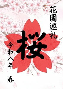 巡花印（イメージ）