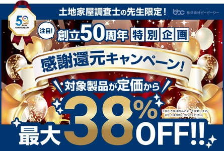 土地家屋調査士向け業務支援システム　 最大38％OFFの感謝還元キャンペーンを8月29日まで実施