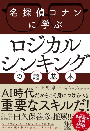 難解な事件を解決するとき、名探偵コナンはどのようにロジカルシンキングを活用しているのか? これ１冊でロジカルシンキングの基本がすべて丸わかり！