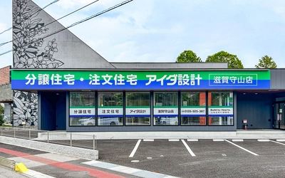 アイダ設計、県内初となる「滋賀守山店」2025年11月1日（土）グランドオープン