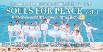 ウクライナ支援プロジェクト「Awaji World Ballet」3周年記念特別バレエ公演 『SOULS FOR PEACE vol.4』8月23日より開演