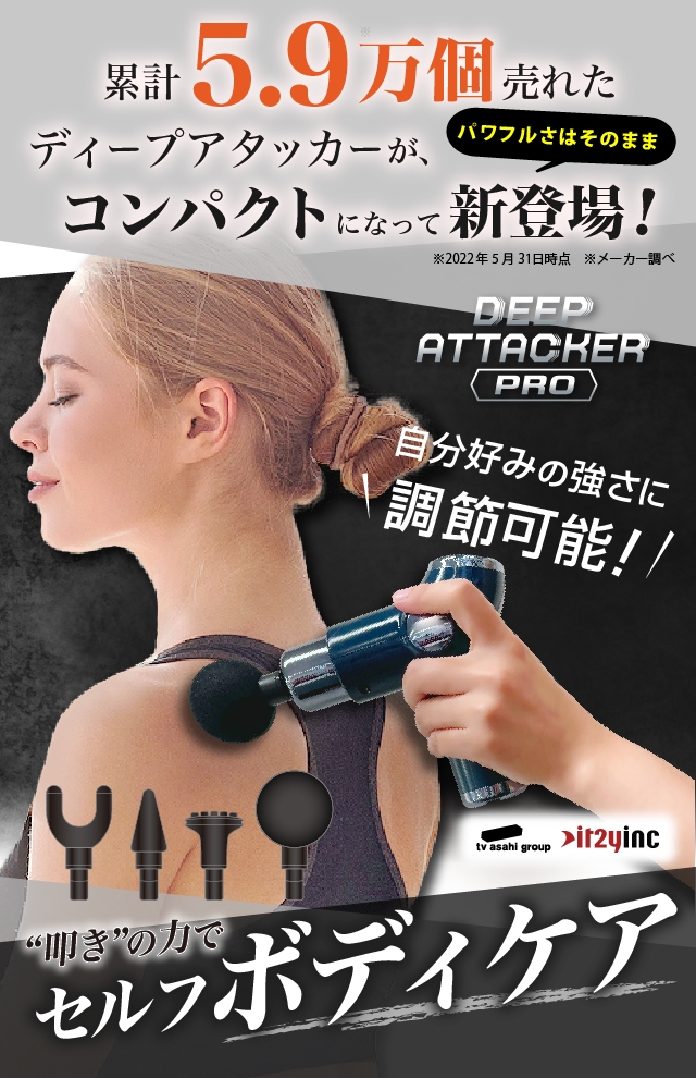 【新品未開封】ディープアタッカー 保坂尚輝 筋膜リリース 筋トレ ストレッチ パワフルな叩きで“筋膜”を刺激、保阪尚希プロデュース「ディープ