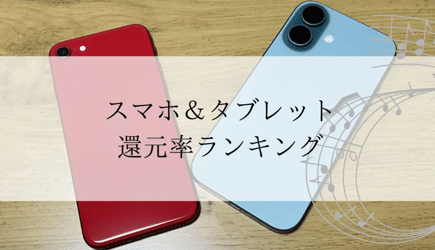 【2026年4月版】ふるさと納税でもらえる『スマホ＆タブレット』の還元率ランキングを発表