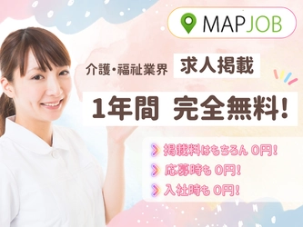 【先着100社限定】介護・福祉業界向け求人掲載が1年間完全無料に―MAPJOBが地元採用を強化する画期的キャンペーン開始