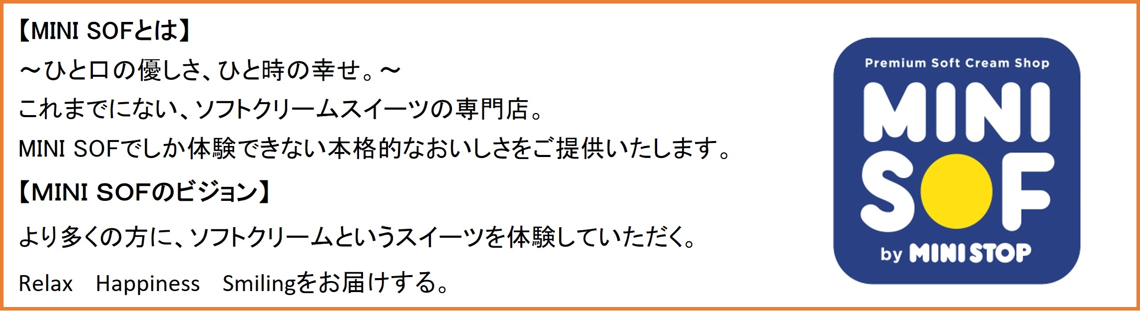 MINI SOF コンセプト