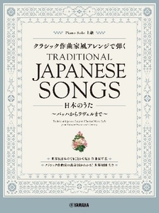 ピアノソロ クラシック作曲家風アレンジで弾く日本のうた ～バッハからラヴェルまで～