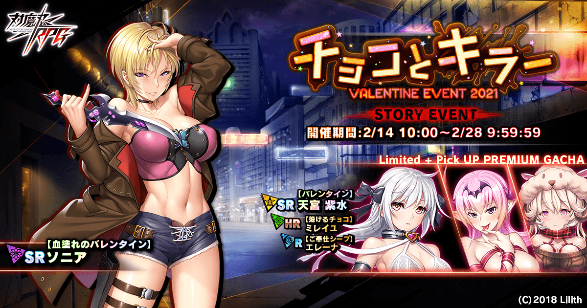 ストーリーイベント「チョコとキラー」で【血塗れのバレンタイン】ソニアをGET!『対魔忍RPG』にて期間限定イベントが開催!