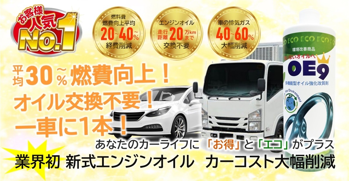 車の燃費向上革命！業界初ハイブリッドオイルの本格販売開始