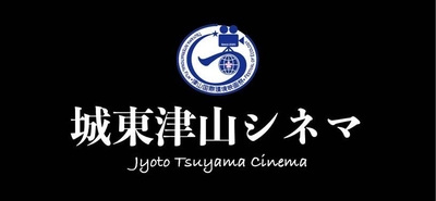津山初の映画館(ミニシアター)『城東津山シネマ』が 2023年2月末に誕生！～武道体験もできるユニークな施設～