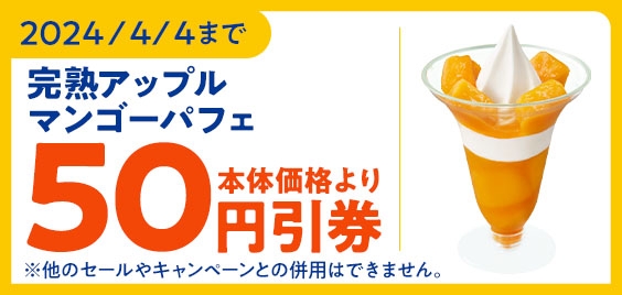 「完熟アップルマンゴーパフェ」予定本体価格より50円引販促物(画像はイメージです。)