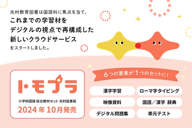 「従来の教材費枠で、デジタル教材を導入」という新提案 　国語のデジタル教材セット「トモプラ」販売開始！
