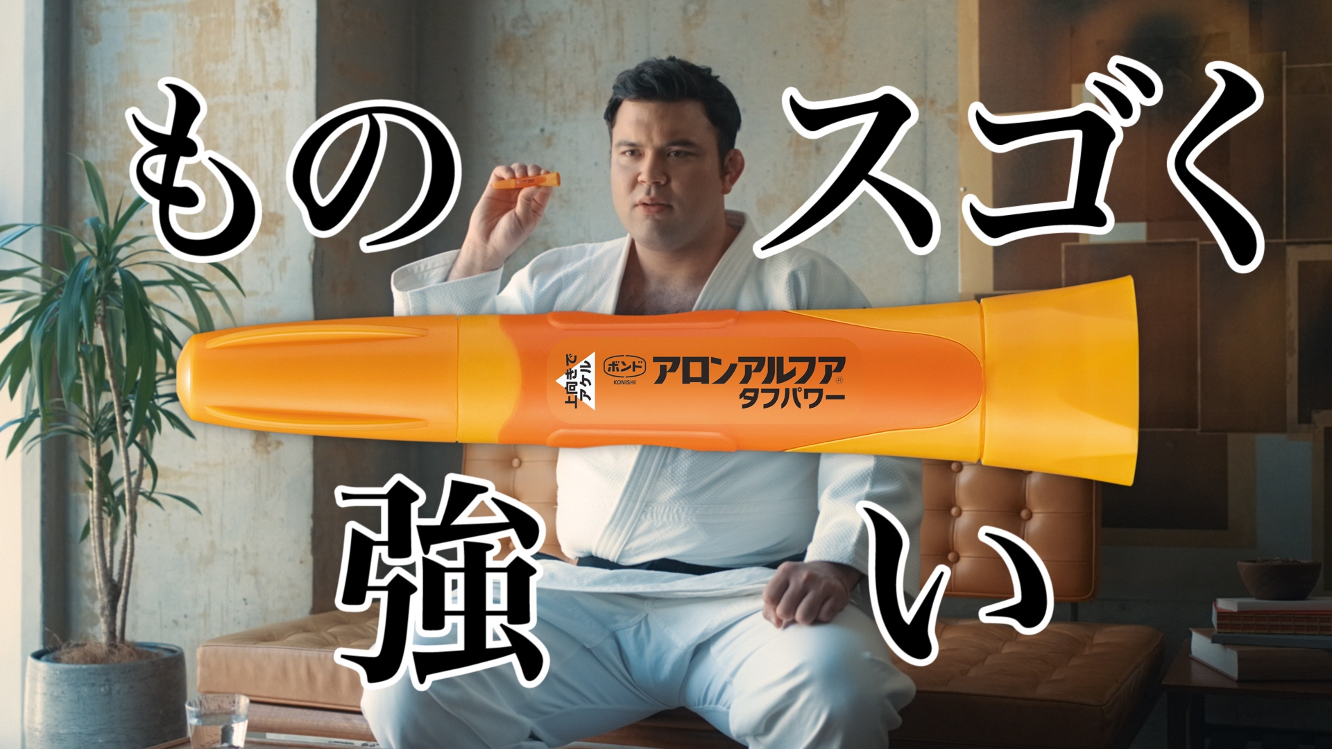 ものスゴく強い