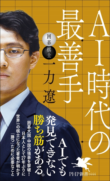 『AI時代の最善手』書影