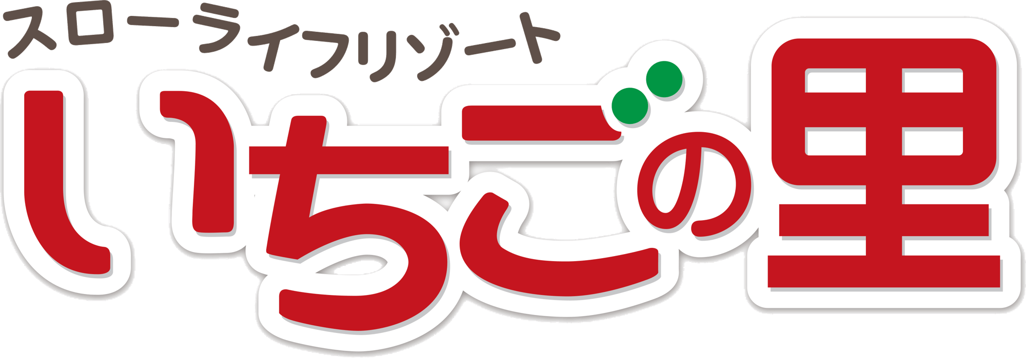 農業生産法人　株式会社いちごの里ファーム