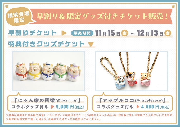 早割り&限定グッズ付きチケット