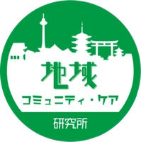 地域コミュニティ・ケア研究所