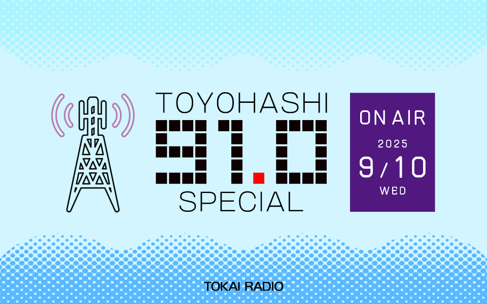 TOKAI RADIO FM 91.0 TOYOHASHI SPECIAL