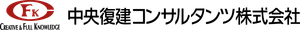 中央復建コンサルタンツ株式会社