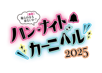 ハンナイトカーニバル2025　開催のお知らせ
