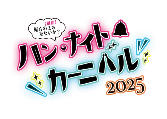 ハンナイトカーニバル2025　開催のお知らせ