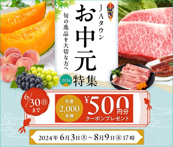 お中元イベントページ:https://www.ja-town.com/shop/e/eT1/