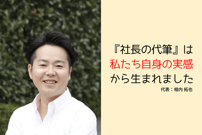 代表：相内 拓也