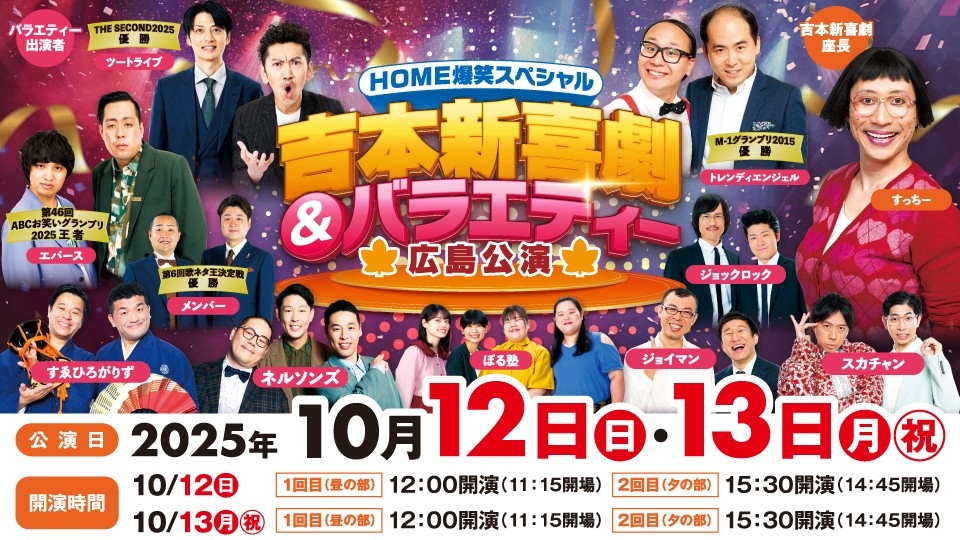 広島を笑いで包む！HOME爆笑スペシャル 吉本新喜劇&バラエティーショー