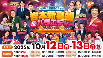 広島を笑いで包む！HOME爆笑スペシャル 吉本新喜劇&バラエティーショー2025秋開催決定