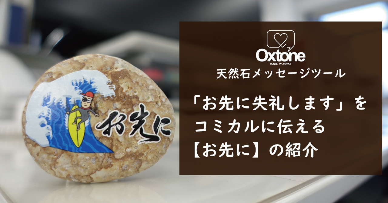 「お先に失礼します」をコミカルに伝える オクストン【お先に】の紹介