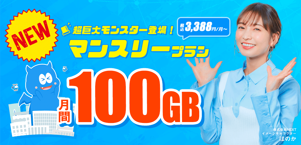 新プラン登場!月間100GBプラン
