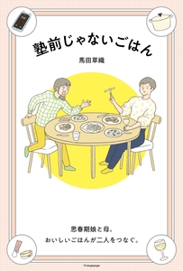 馬田草織『塾前じゃないごはん』
