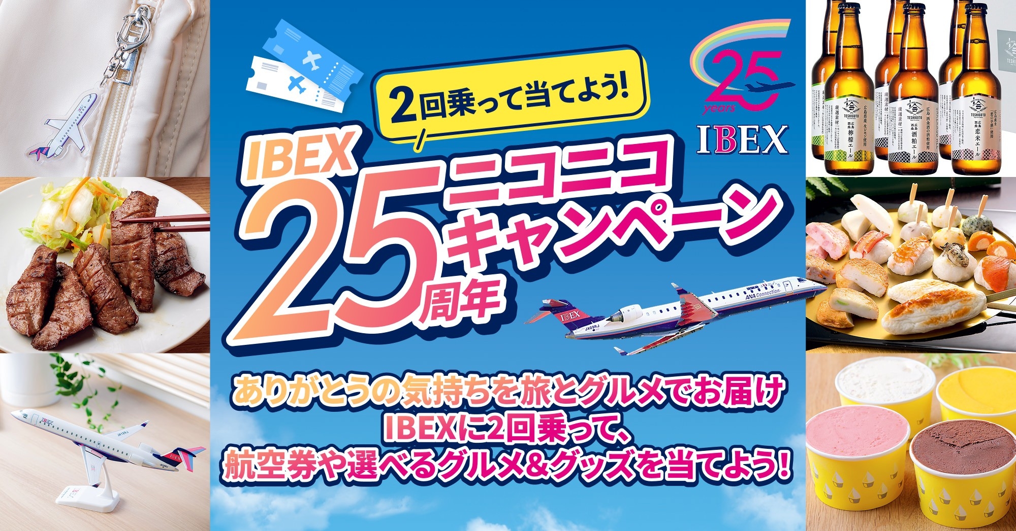 就航25周年記念「IBEX25周年ニコニコキャンペーン」実施について