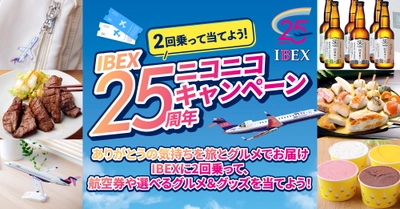 就航25周年記念「IBEX25周年ニコニコキャンペーン」実施について