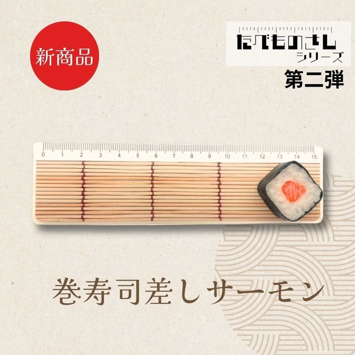 巻寿司差しサーモン