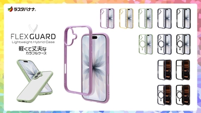 「iPhone 17シリーズ」透明感×耐衝撃、大人のクリアケースFLEXGUARD の販売を開始！