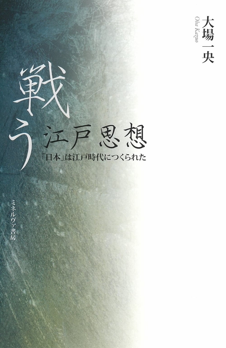 『戦う江戸思想』