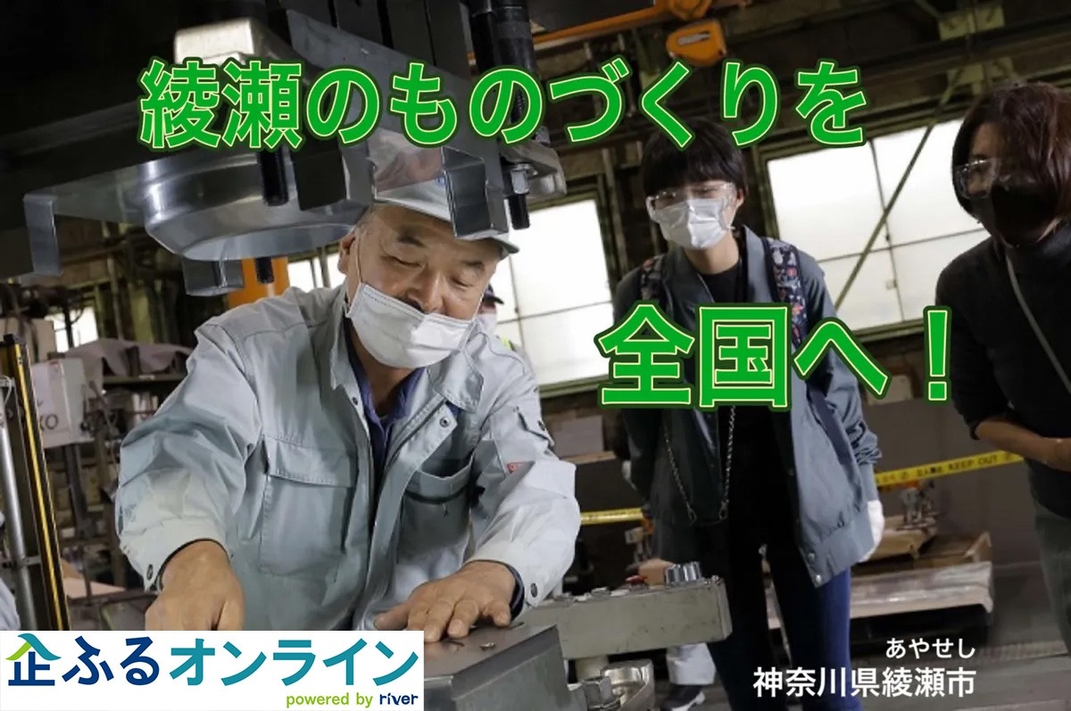 神奈川県綾瀬市のまちづくりを企業の力で支援！企業版ふるさと納税「企ふるオンライン」で寄附受付を開始