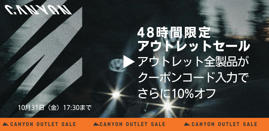 キャニオン、48時間限定「アウトレットタイムセール」開催 | NEWSCAST